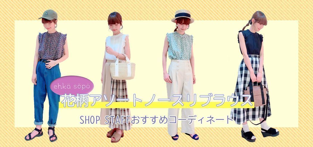 人気の花柄ノースリーブブラウスを全色着回しコーディネート
