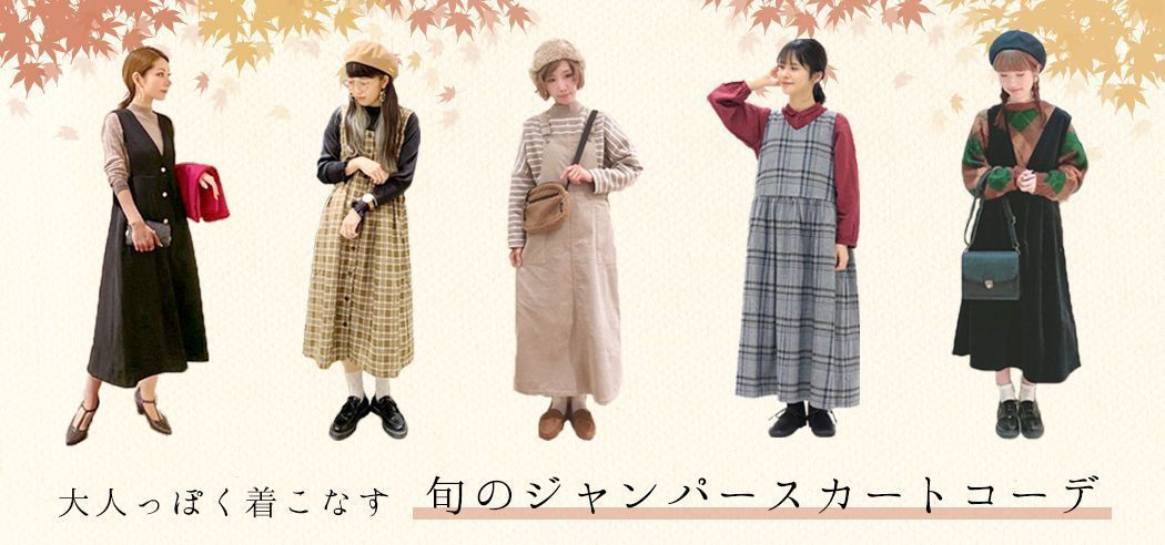 2019秋トレンド】大人のジャンパースカートコーデ5選