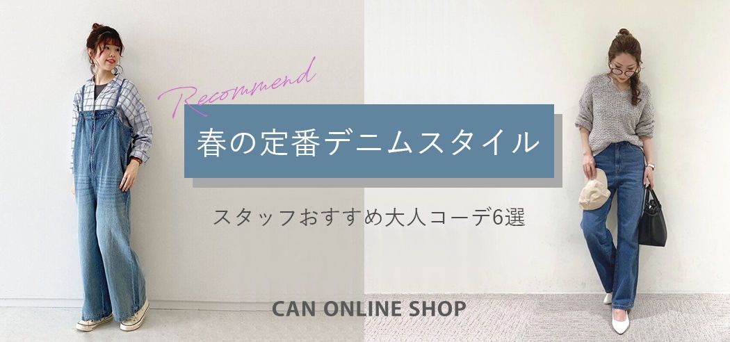 春 デニムコーデ特集 定番から大人カジュアルな着こなしを紹介 レディースファッション通販のcan Online Shop