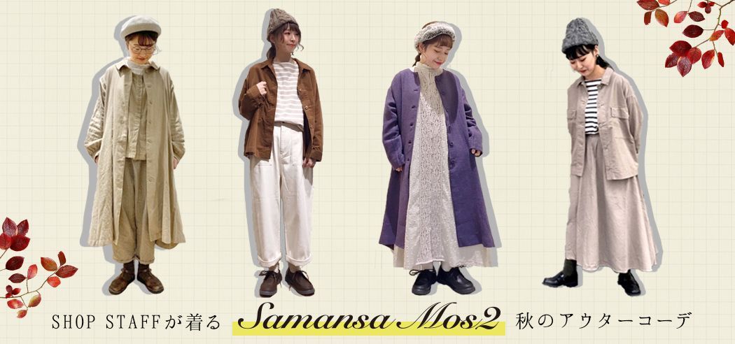 秋 Samansa Mos2のアウターコーデ レディースファッション通販のcan Online Shop